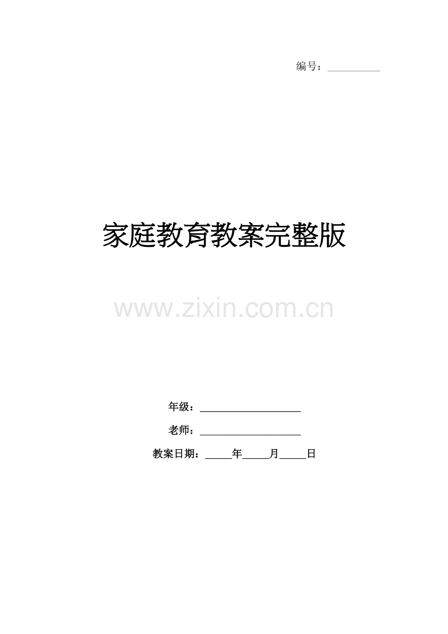 家庭教育教案.docx_第1页