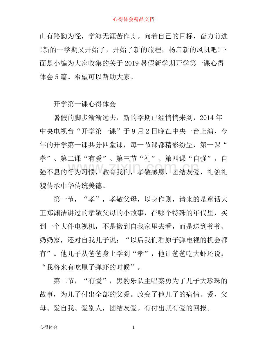 暑假新学期开学第一课心得体会5篇.docx_第1页