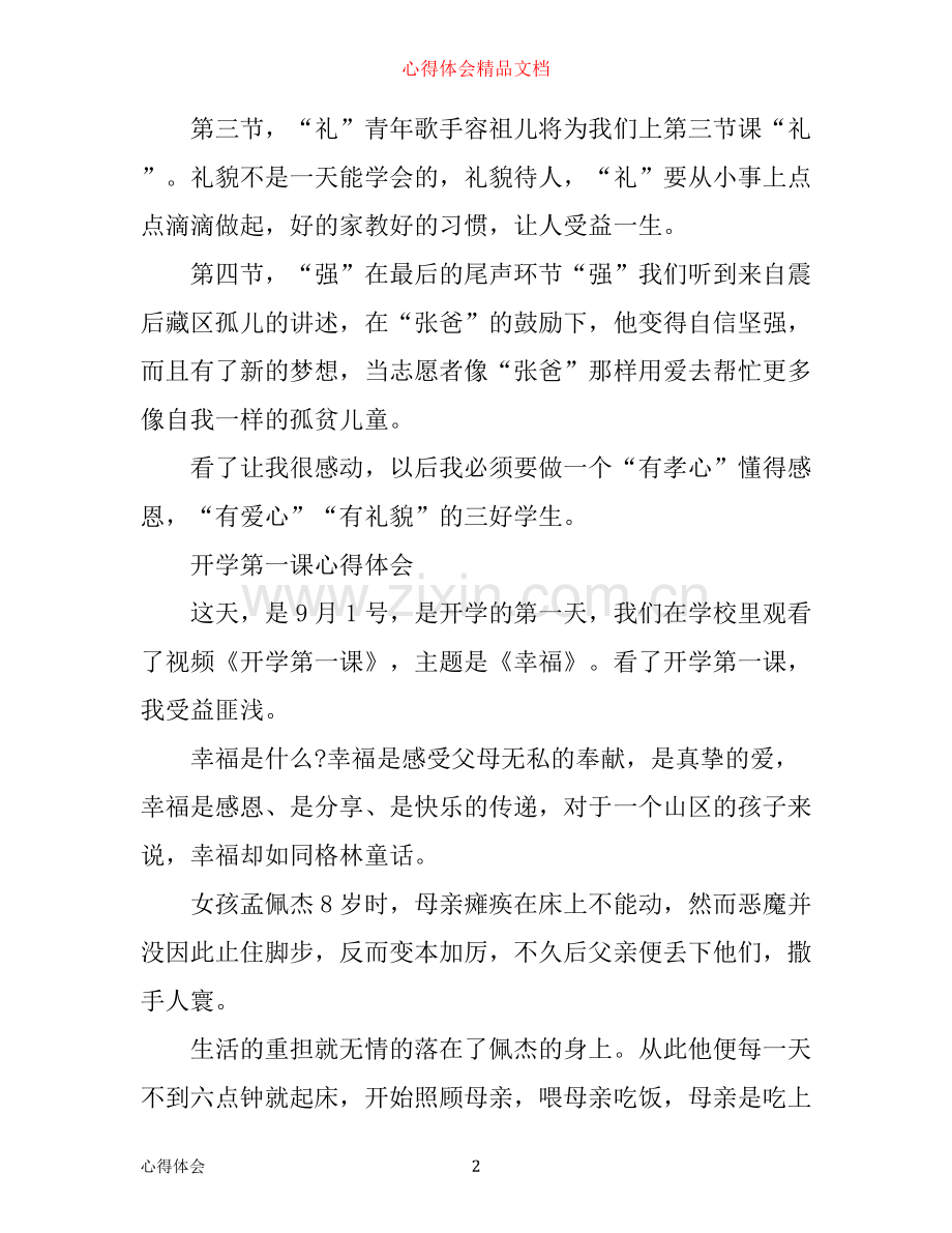 暑假新学期开学第一课心得体会5篇.docx_第2页