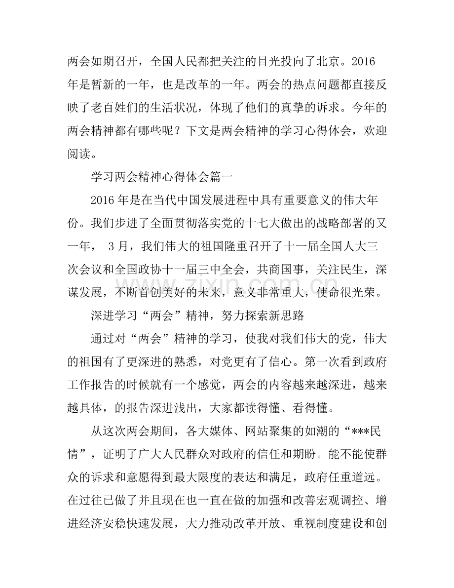 2016学习两会精神心得体会范文.docx_第1页