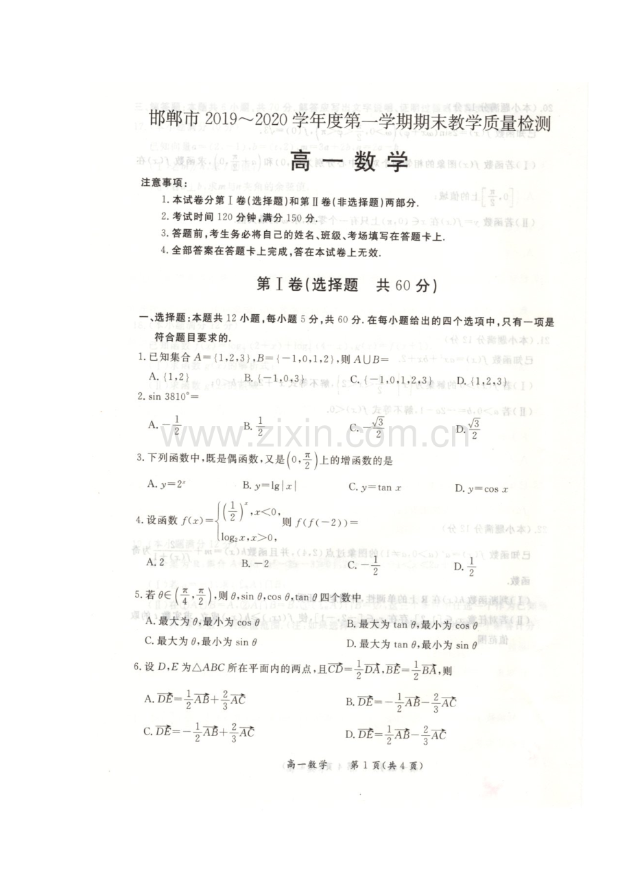河北省邯郸市20192020学年高一上学期期末教学质量检测数学试题扫描版含答案.doc_第1页