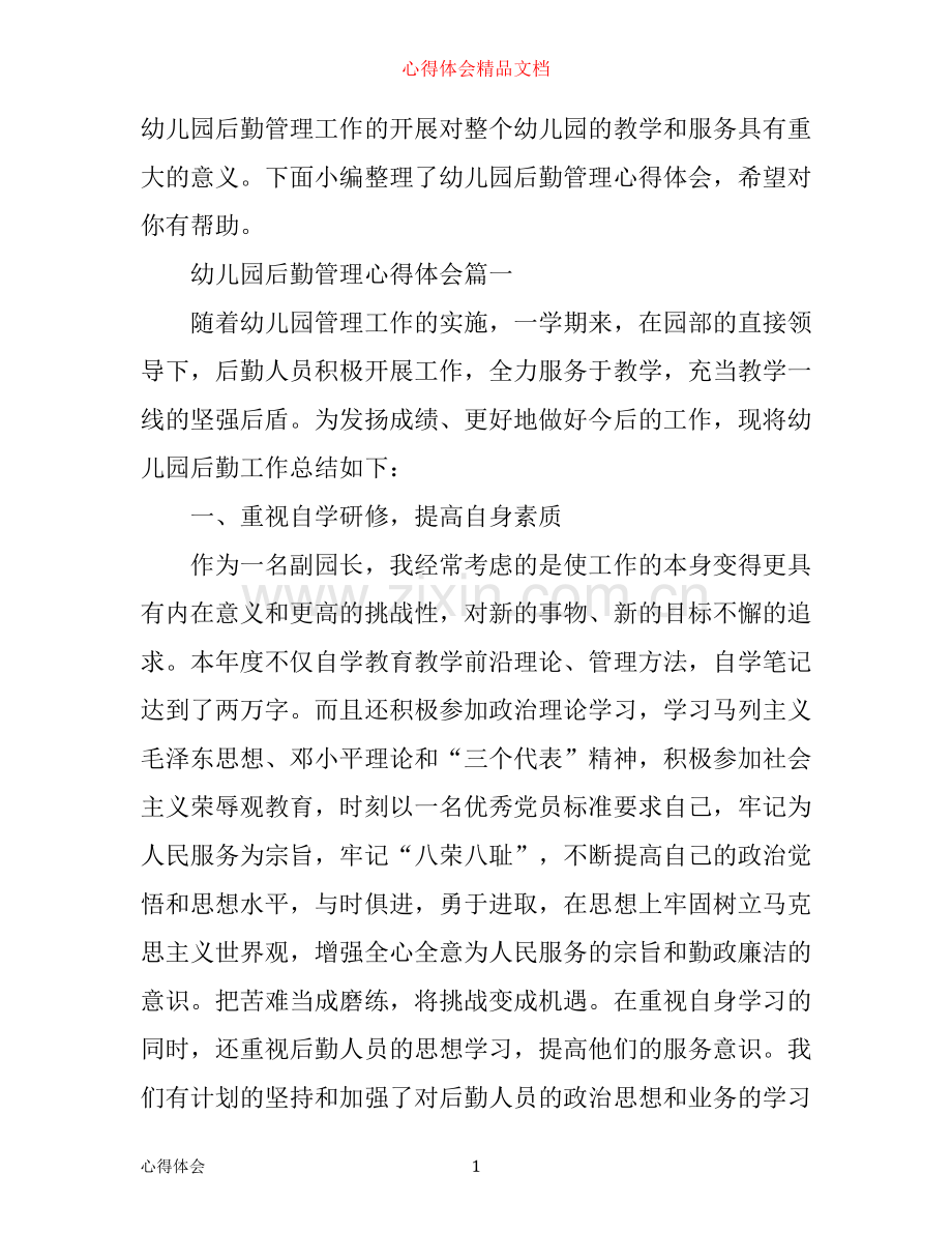 幼儿园后勤管理心得体会.docx_第1页
