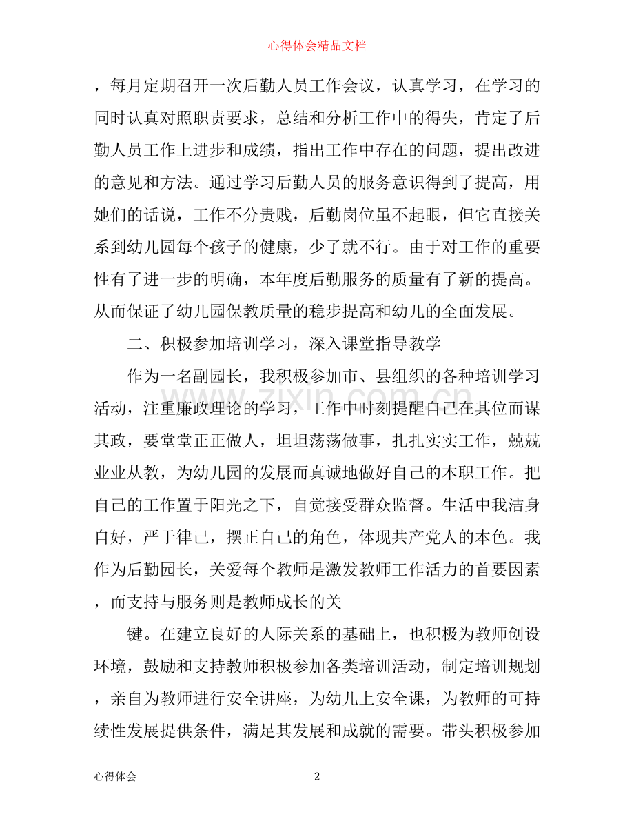 幼儿园后勤管理心得体会.docx_第2页
