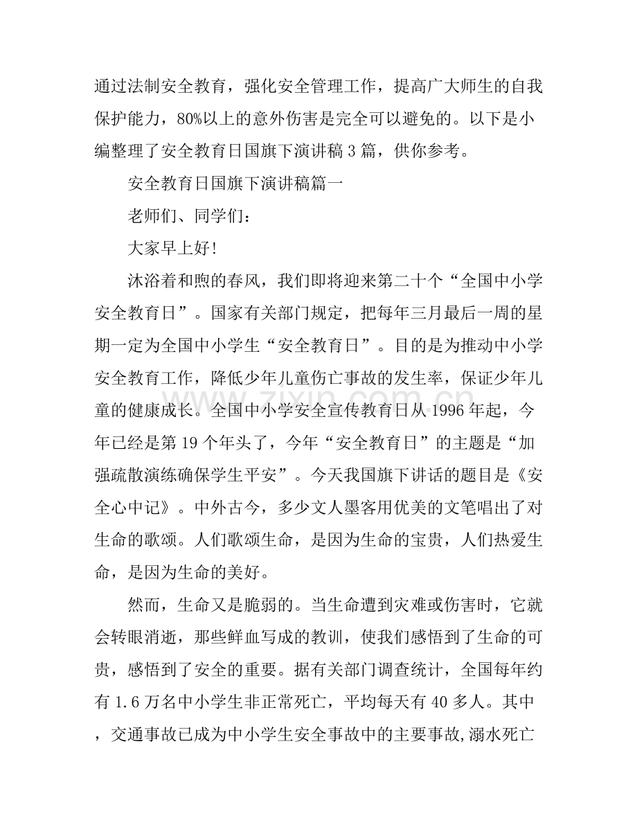 安全教育日国旗下演讲稿3篇.docx_第1页