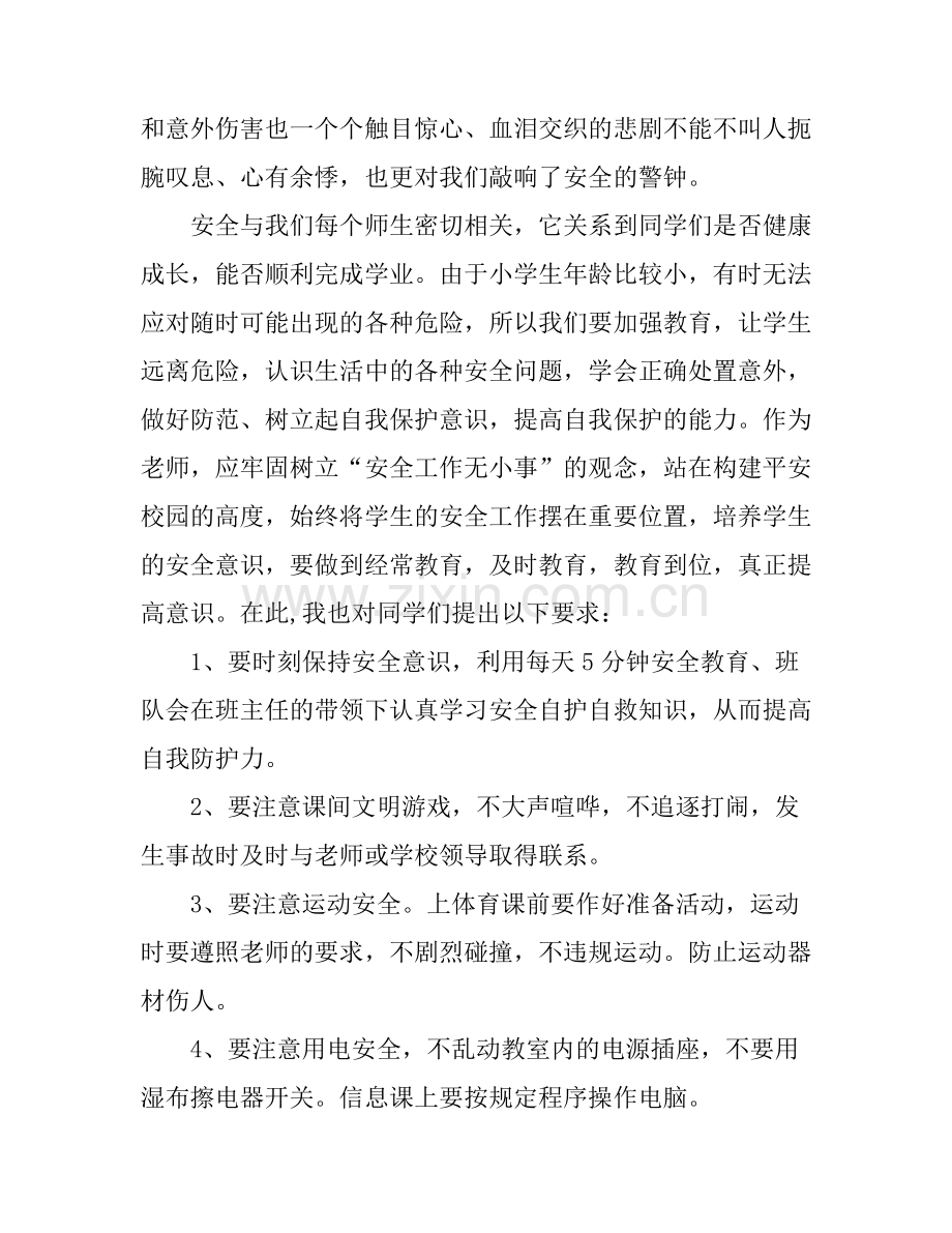安全教育日国旗下演讲稿3篇.docx_第2页