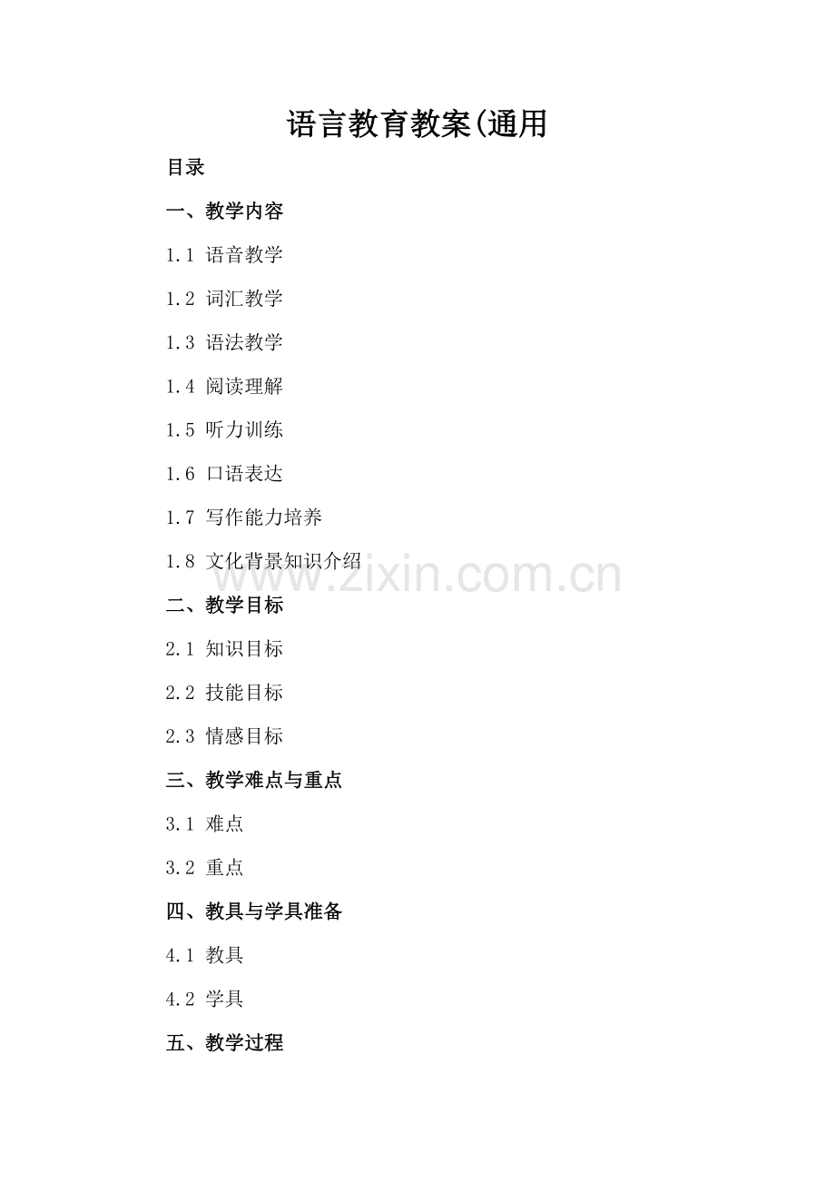语言教育教案(通用.docx_第2页