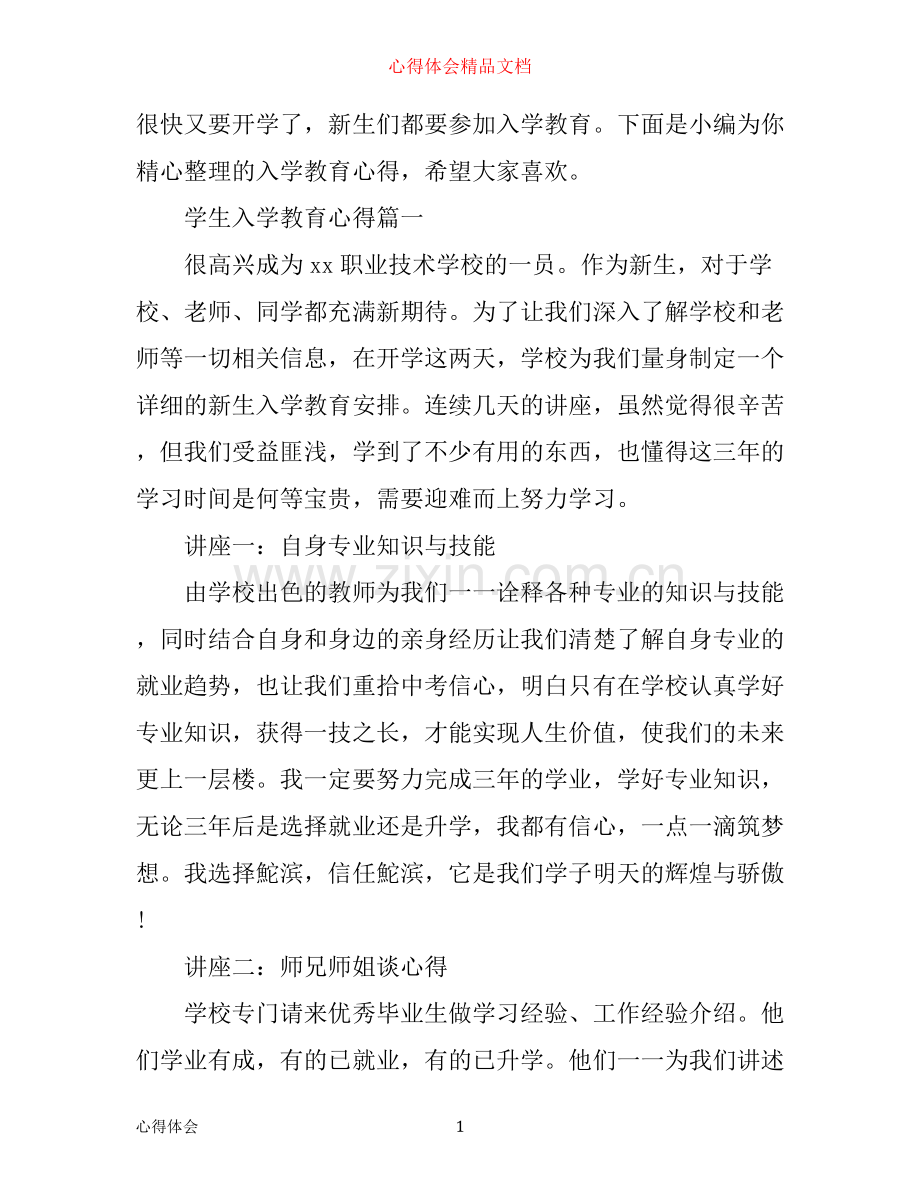 学生入学教育心得.docx_第1页