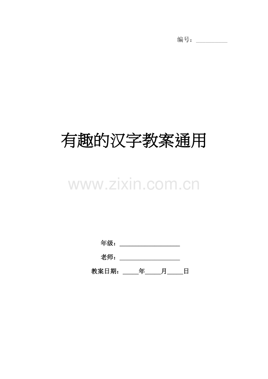 有趣的汉字教案通用.docx_第1页
