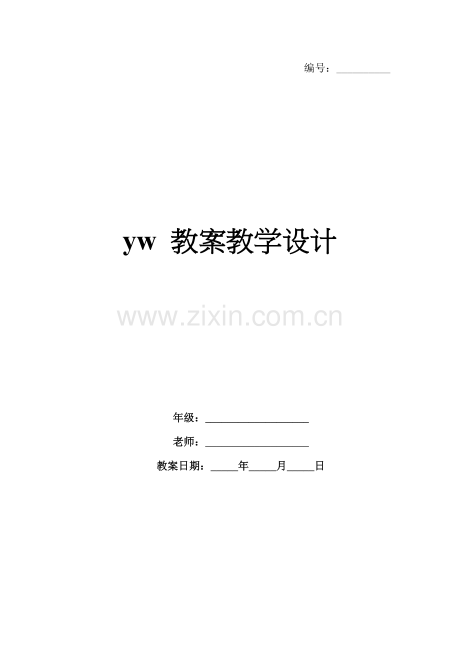 yw 教案教学设计.docx_第1页