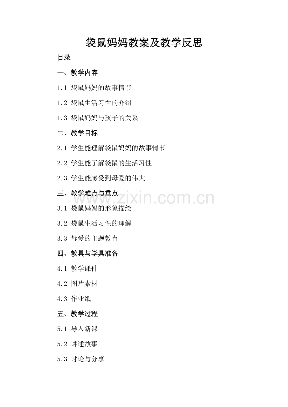 袋鼠妈妈教案及教学反思.docx_第2页