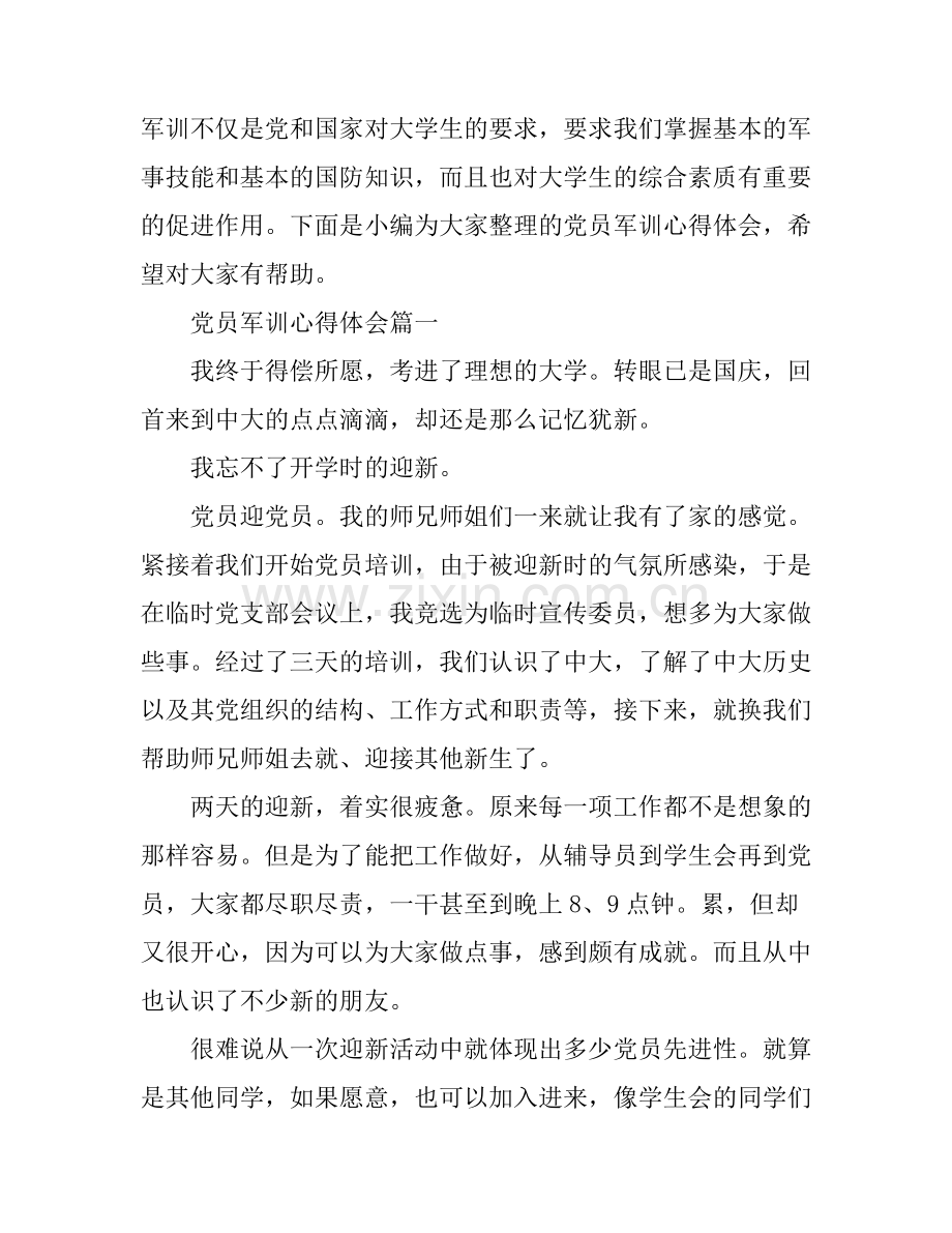 党员军训心得体会.docx_第1页