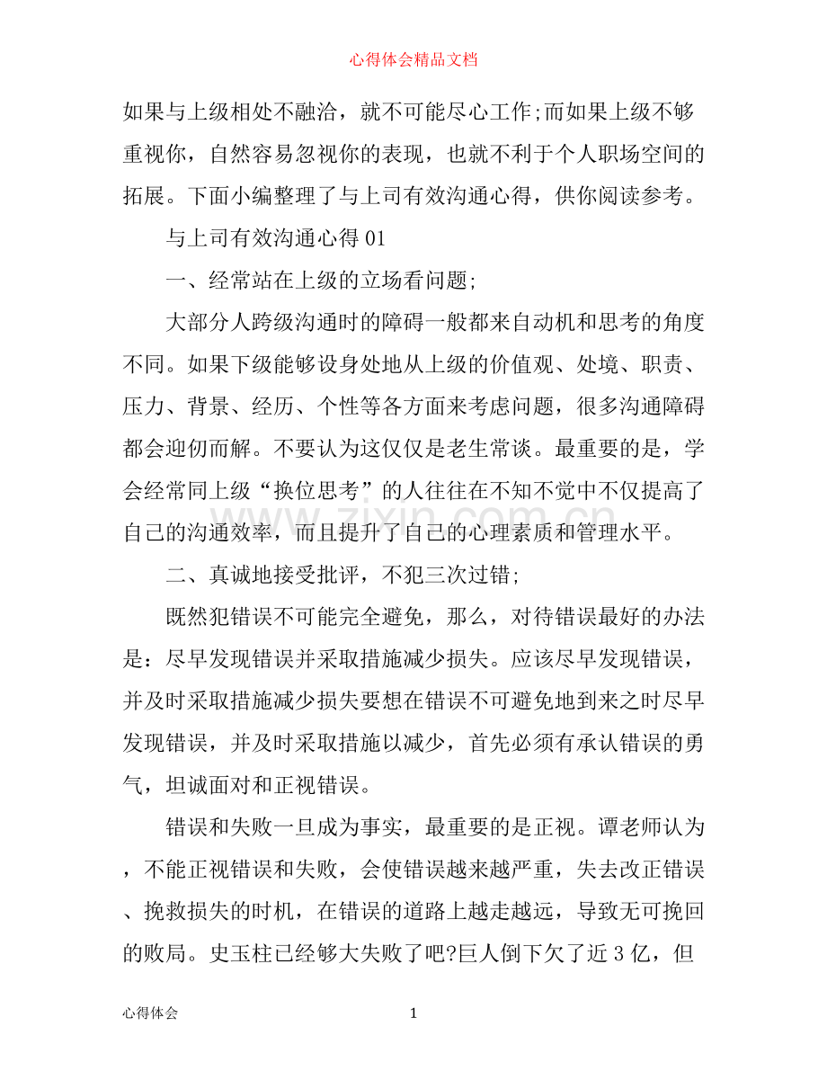 如何与上司有效沟通心得.docx_第1页