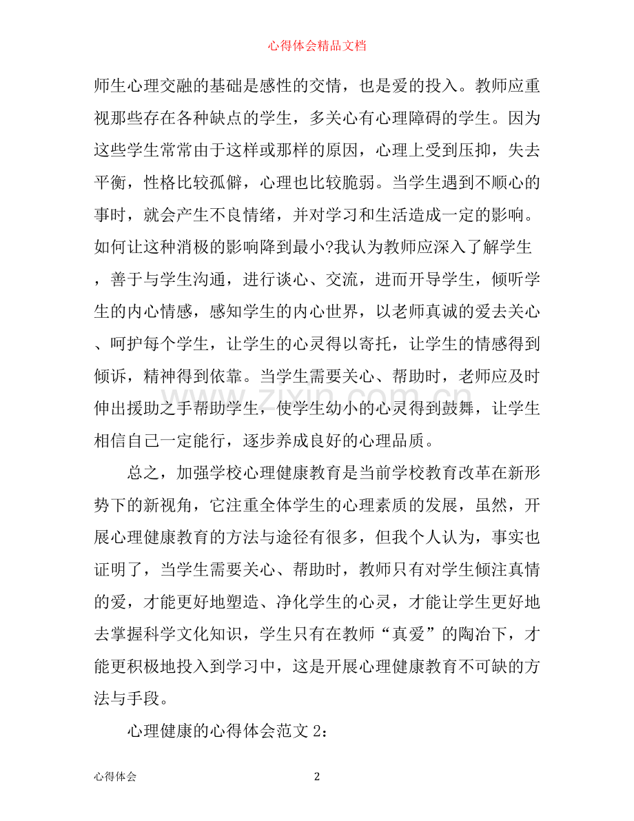 心理健康的心得体会3篇.docx_第2页