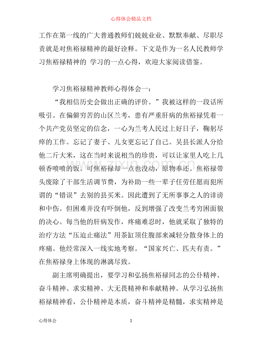 学习焦裕禄精神教师心得体会3篇.docx_第1页