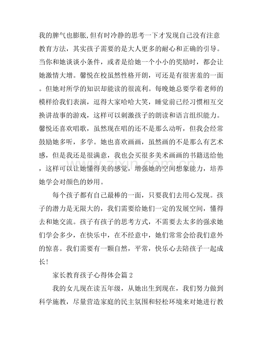 关于家长教育孩子心得体会范文.docx_第2页