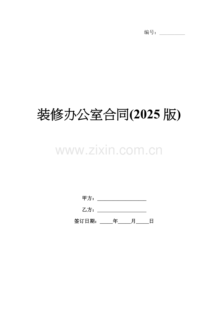 装修办公室合同(2025版).docx_第1页