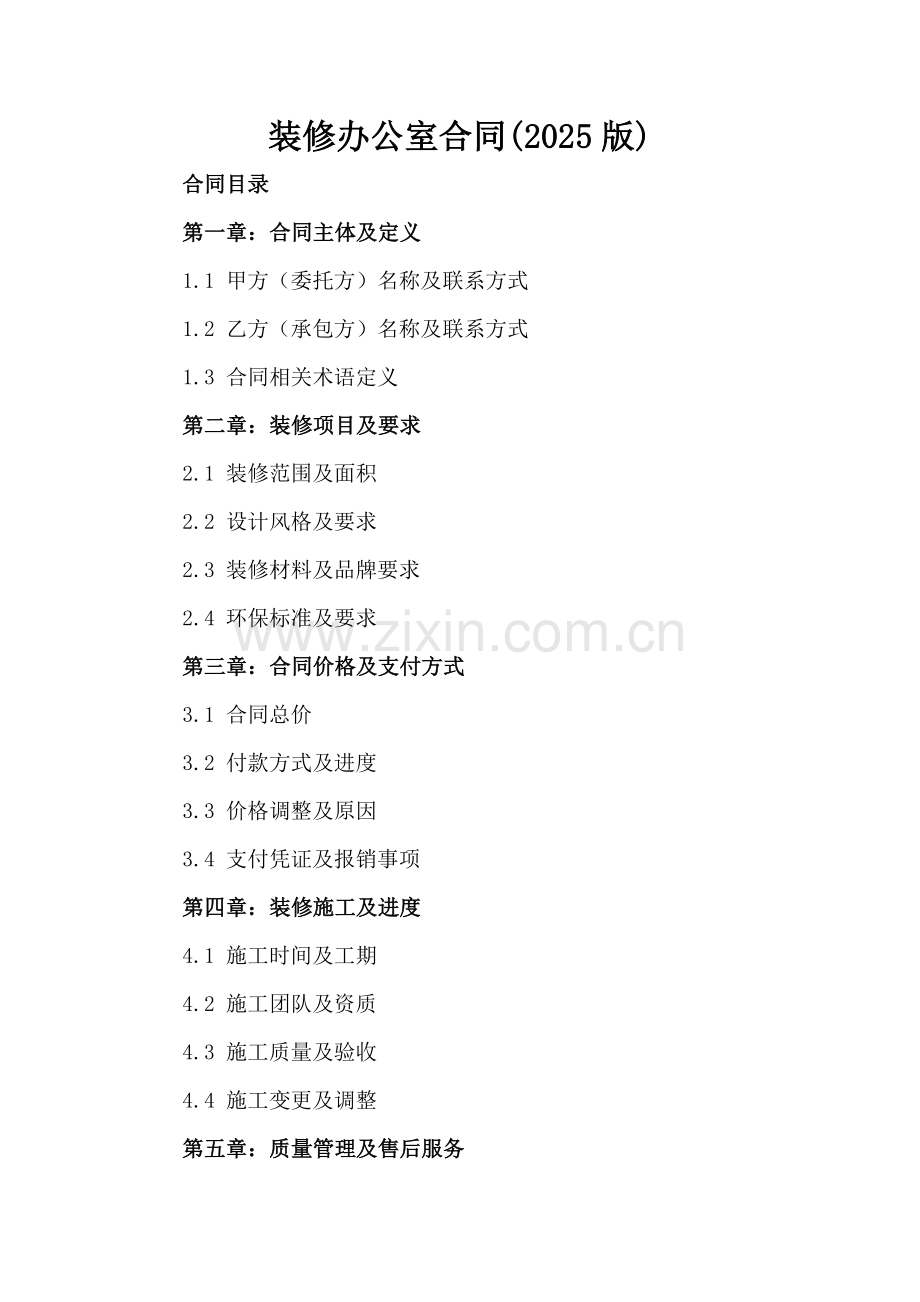 装修办公室合同(2025版).docx_第2页