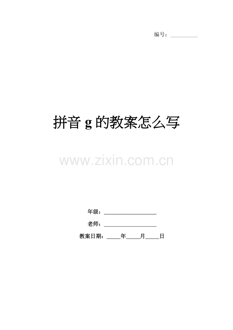 拼音g的教案怎么写.docx_第1页