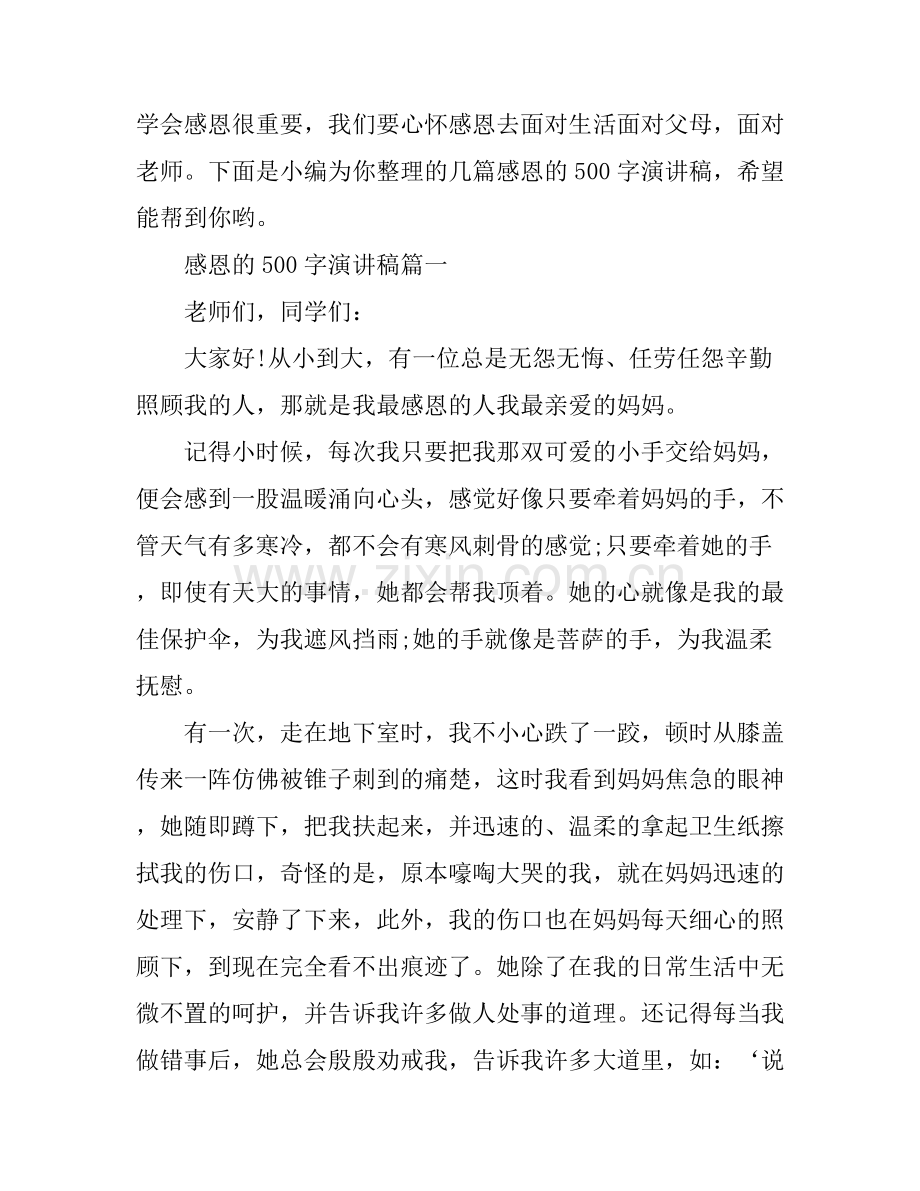 感恩的500字演讲稿.docx_第1页
