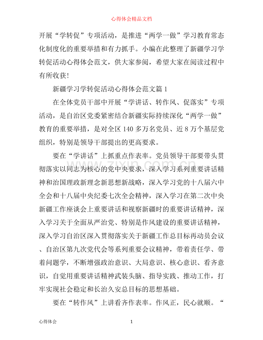 新疆学习学转促活动心得体会范文.docx_第1页