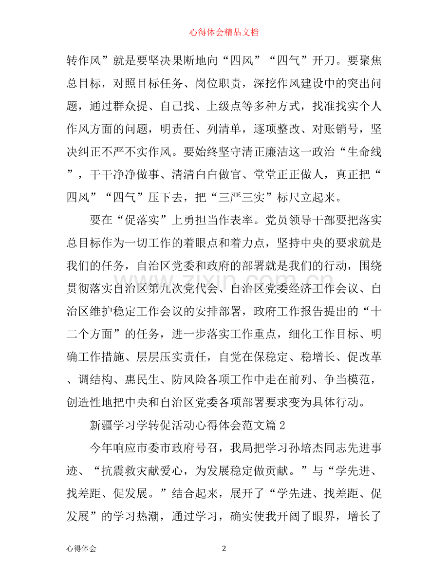 新疆学习学转促活动心得体会范文.docx_第2页