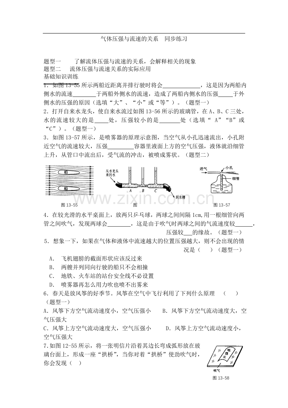 《流体压强和流速的关系》同步练习及答案.doc_第1页