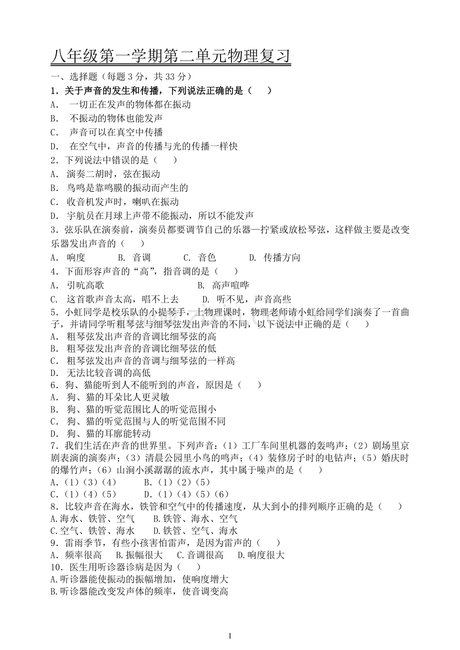 粤沪版八年级物理上册《声现象》单元测试题(含答案).doc_第1页
