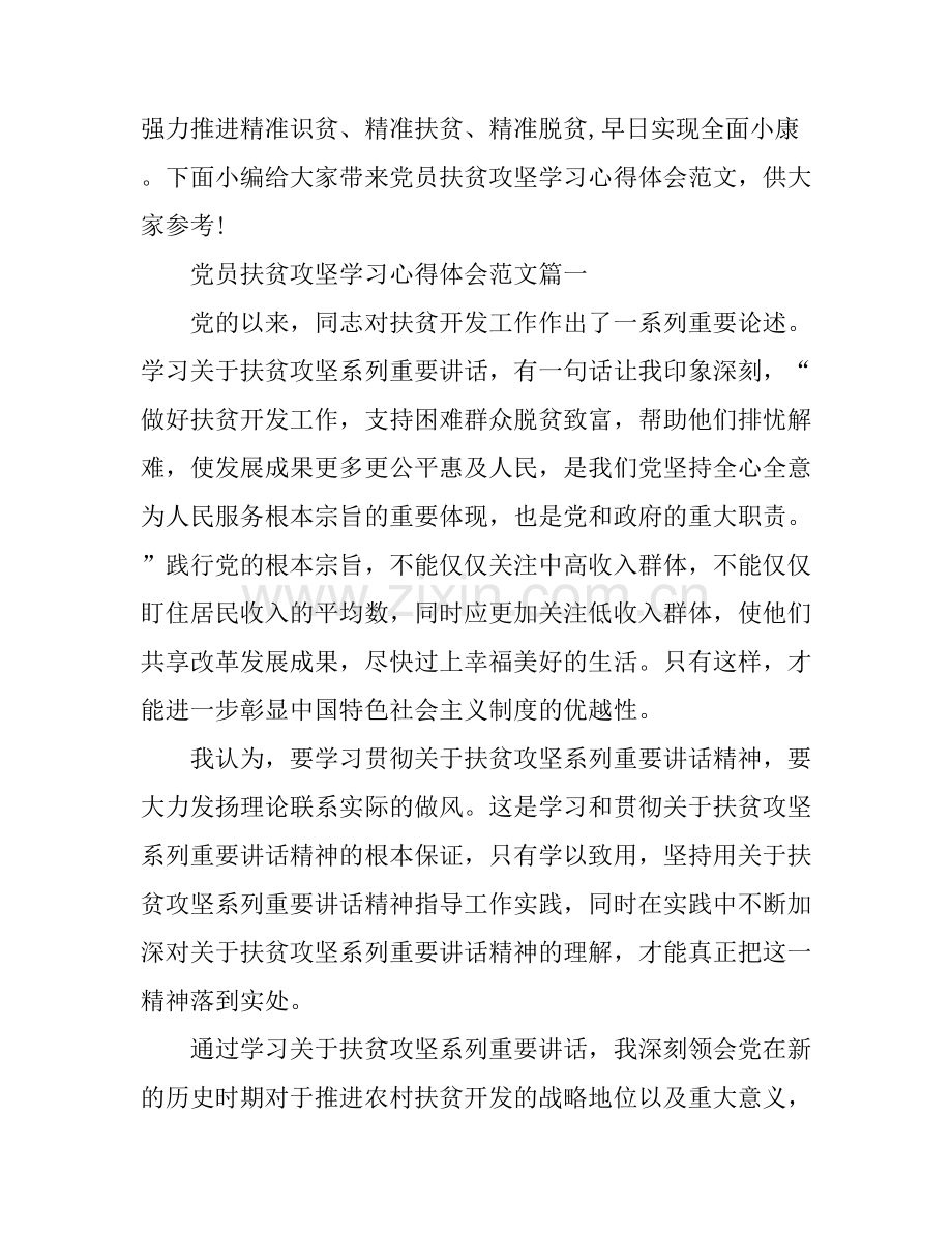 党员扶贫攻坚学习心得体会.docx_第1页