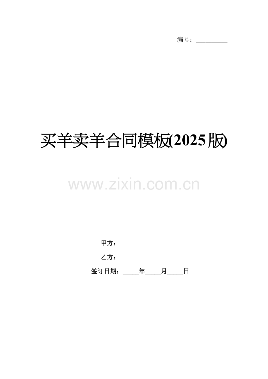 买羊卖羊合同模板(2025版).docx_第1页