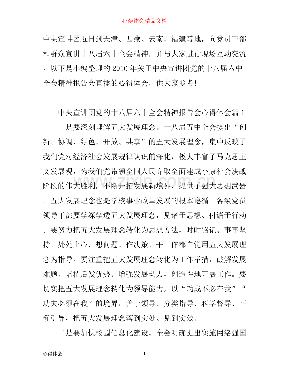 中央宣讲团党的十八届六中全会精神报告会心得体会.docx_第1页