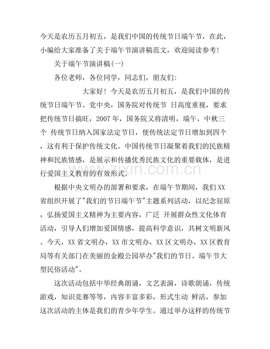 关于端午节演讲稿4篇.docx_第1页