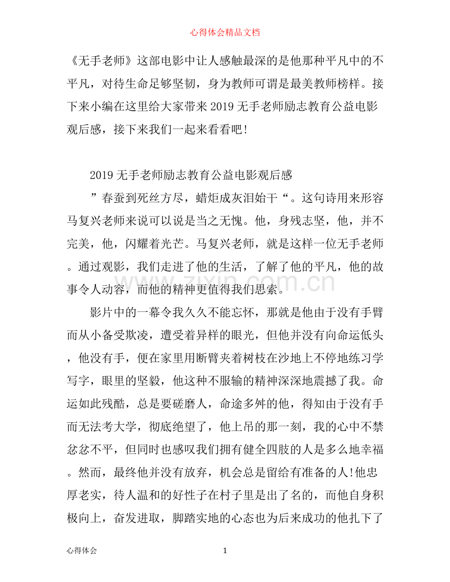 无手老师励志教育公益电影观后感 无手老师学生学习心得.docx_第1页