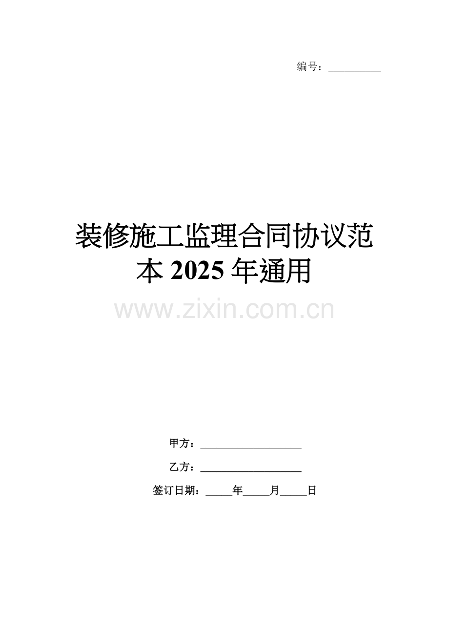 装修施工监理合同协议范本2025年通用.docx_第1页