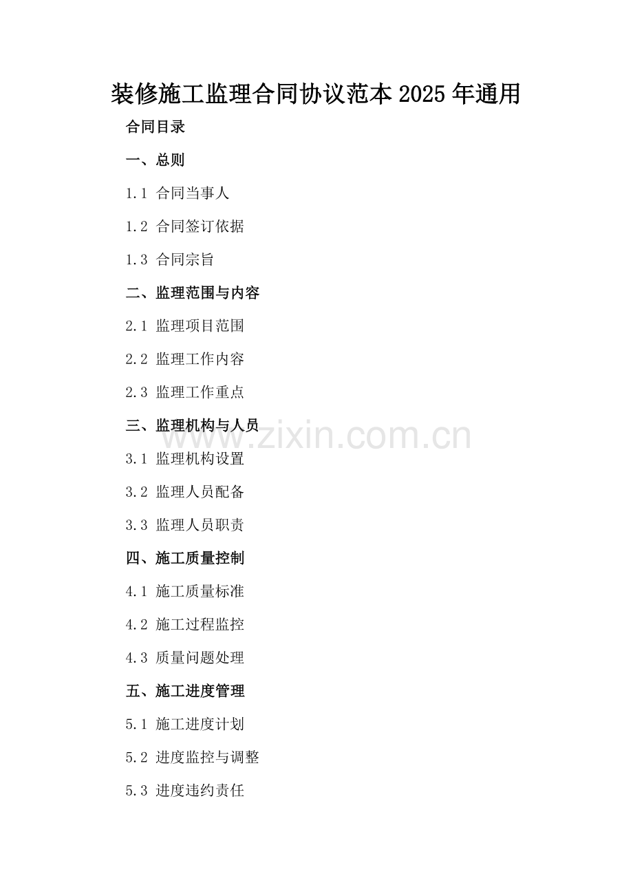 装修施工监理合同协议范本2025年通用.docx_第2页