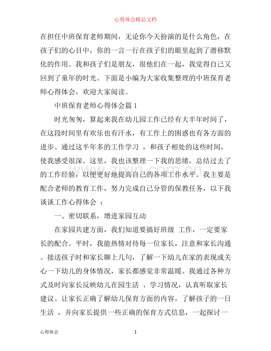中班保育老师心得体会.docx_第1页