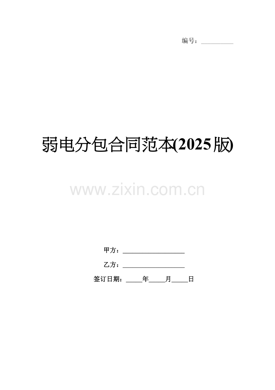 弱电分包合同范本(2025版).docx_第1页