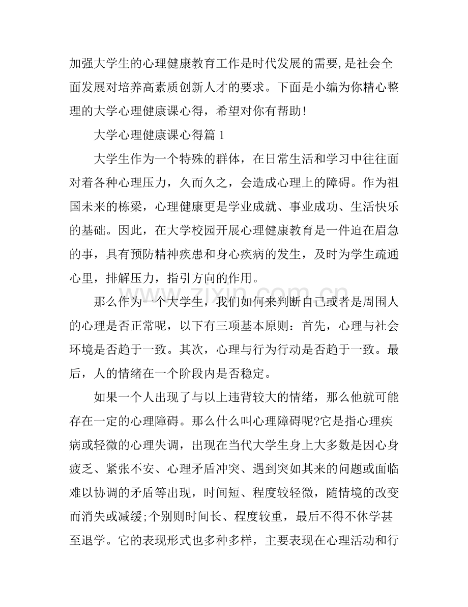 大学心理健康课心得.docx_第1页