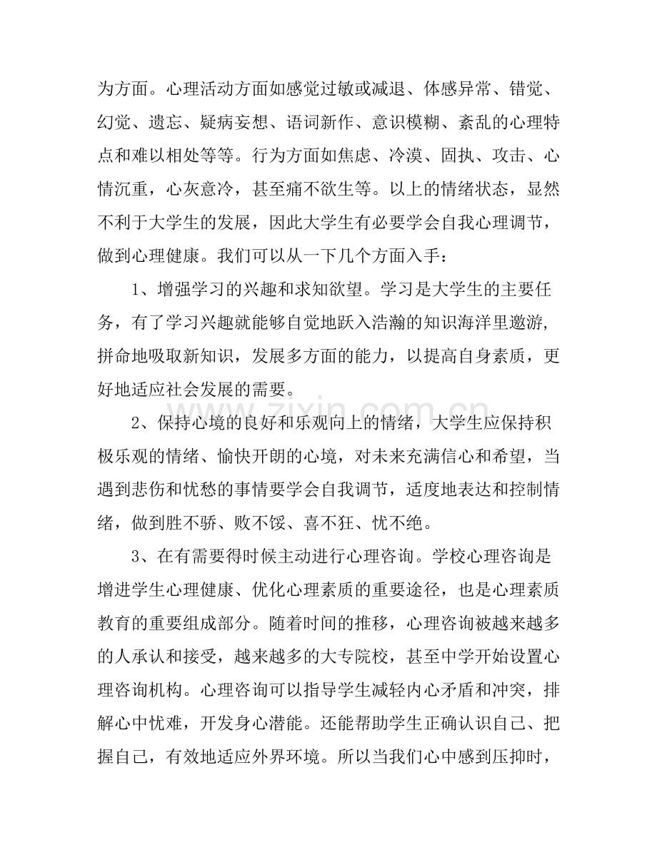 大学心理健康课心得.docx_第2页