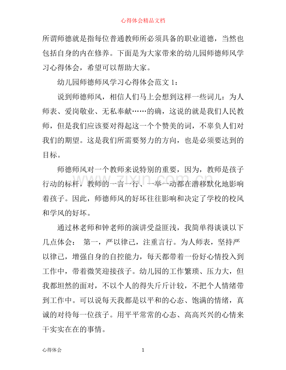 幼儿园师德师风学习心得体会3篇.docx_第1页