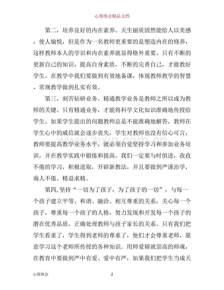 幼儿园师德师风学习心得体会3篇.docx_第2页