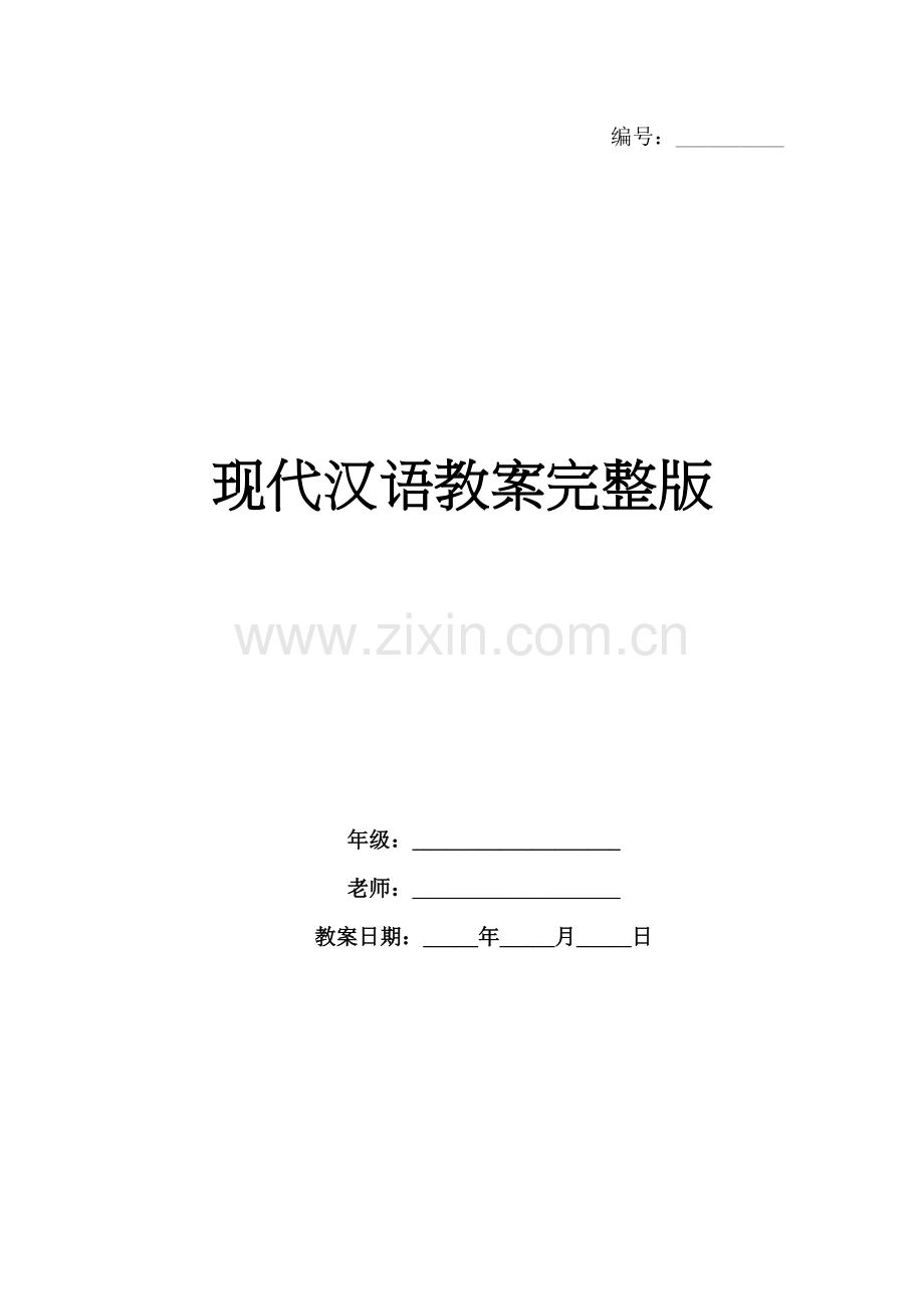 现代汉语教案.docx_第1页