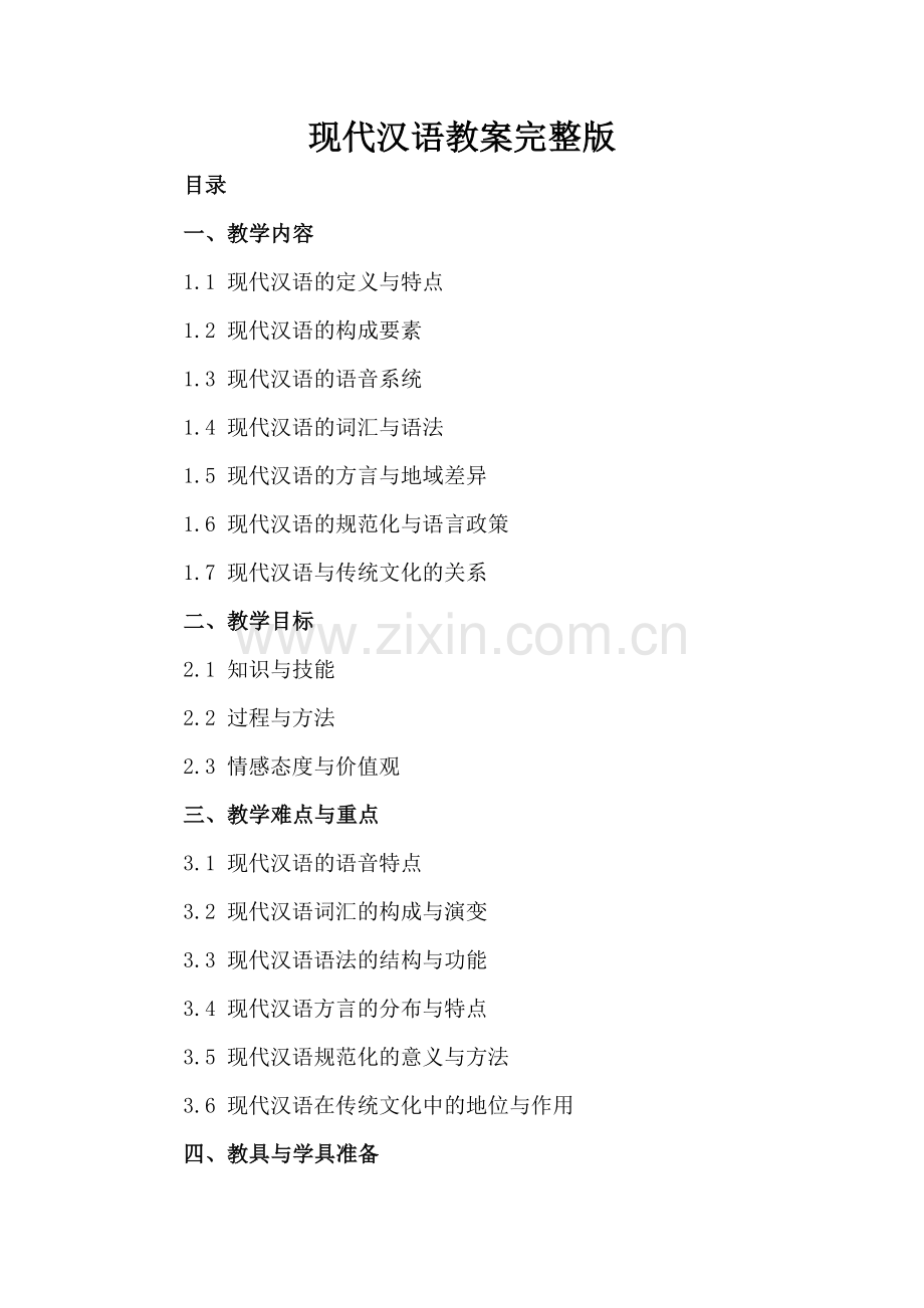 现代汉语教案.docx_第2页