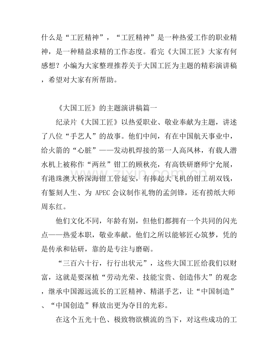 《大国工匠》为主题的演讲稿.docx_第1页
