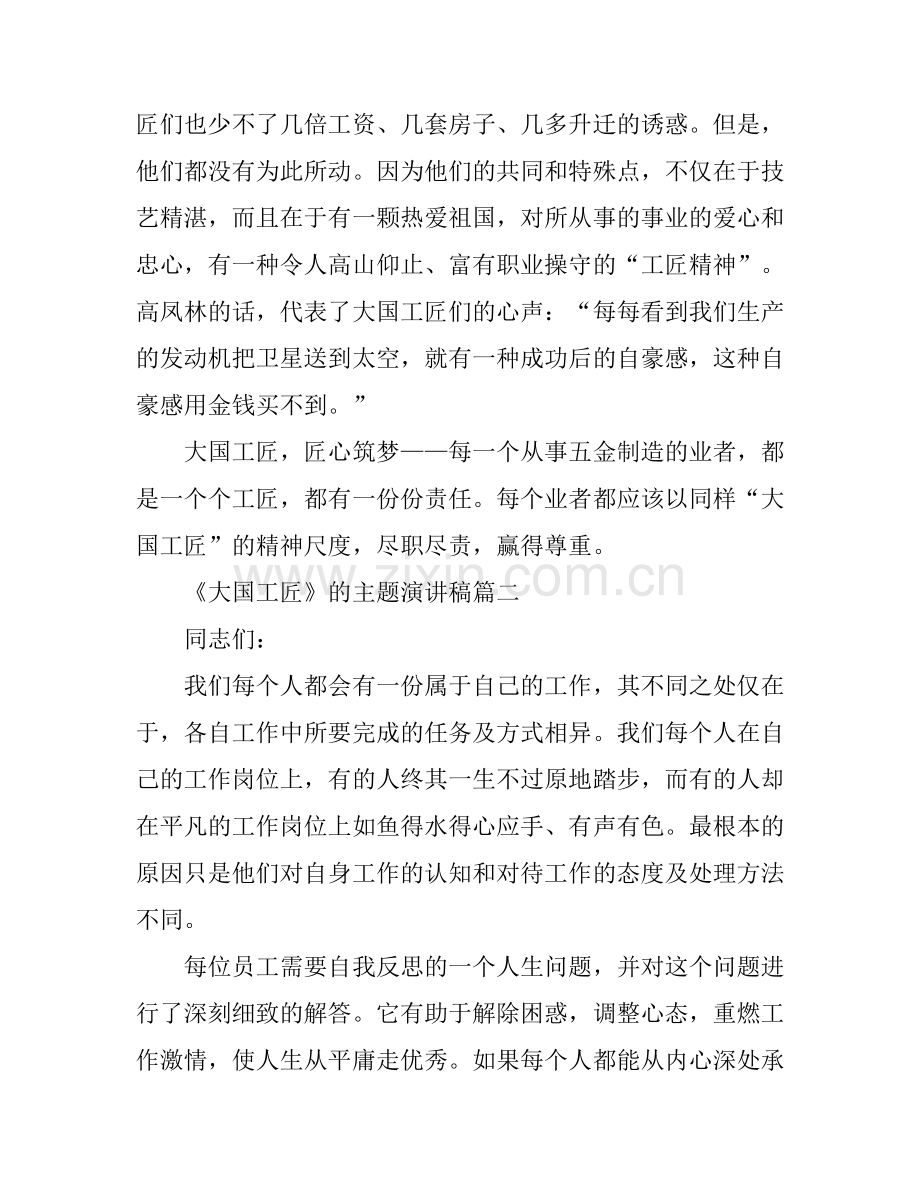 《大国工匠》为主题的演讲稿.docx_第2页