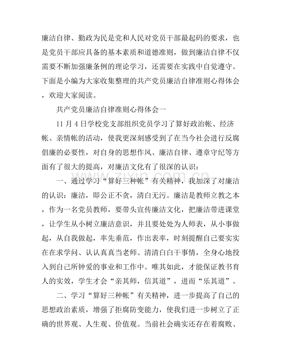 共产党员廉洁自律准则心得体会.docx_第1页
