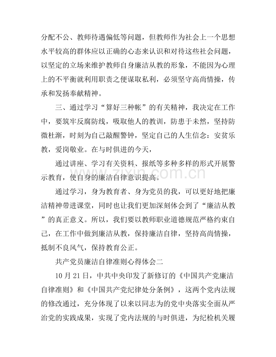 共产党员廉洁自律准则心得体会.docx_第2页