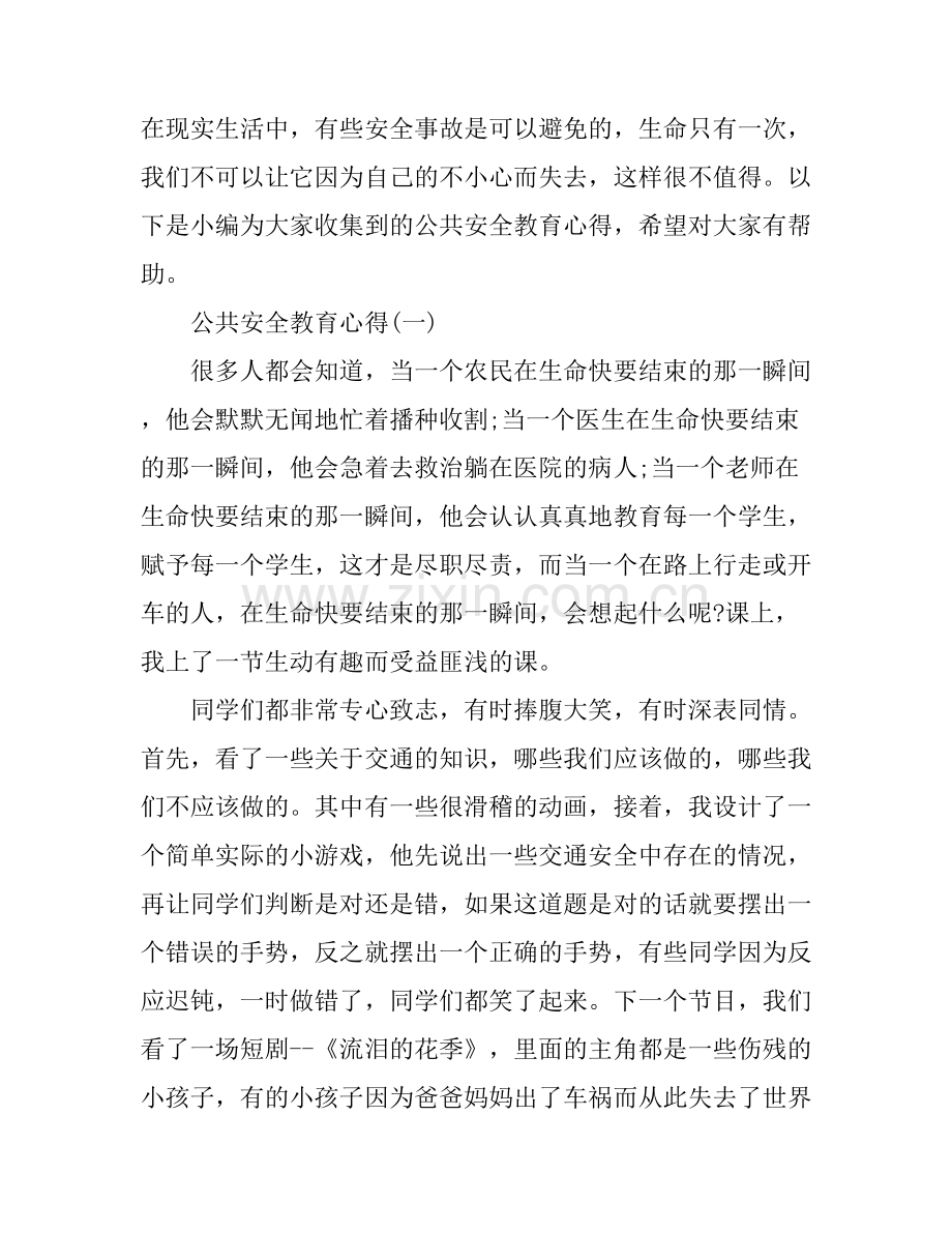 公共安全教育心得.docx_第1页