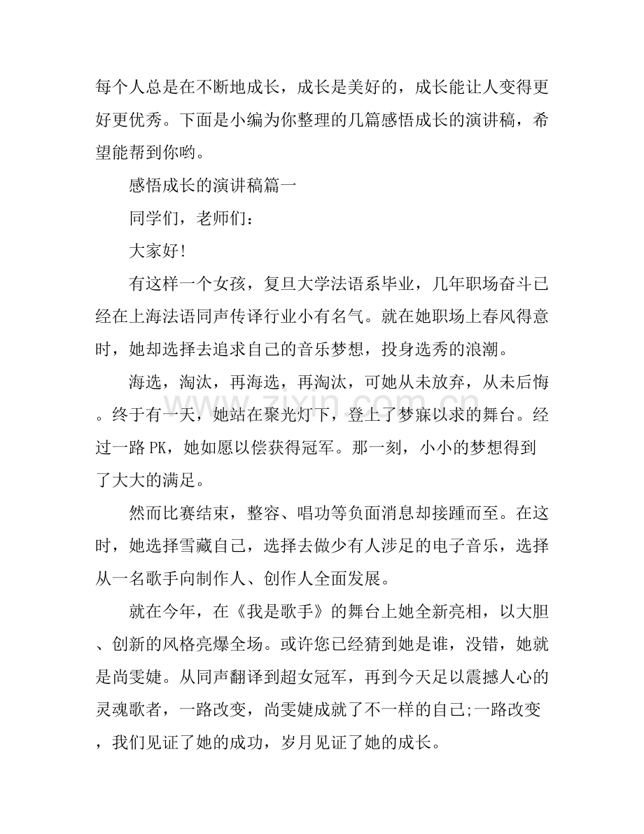 感悟成长的演讲稿.docx_第1页