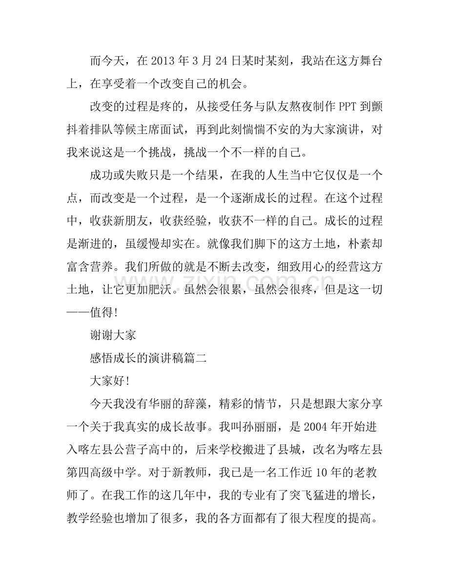 感悟成长的演讲稿.docx_第2页