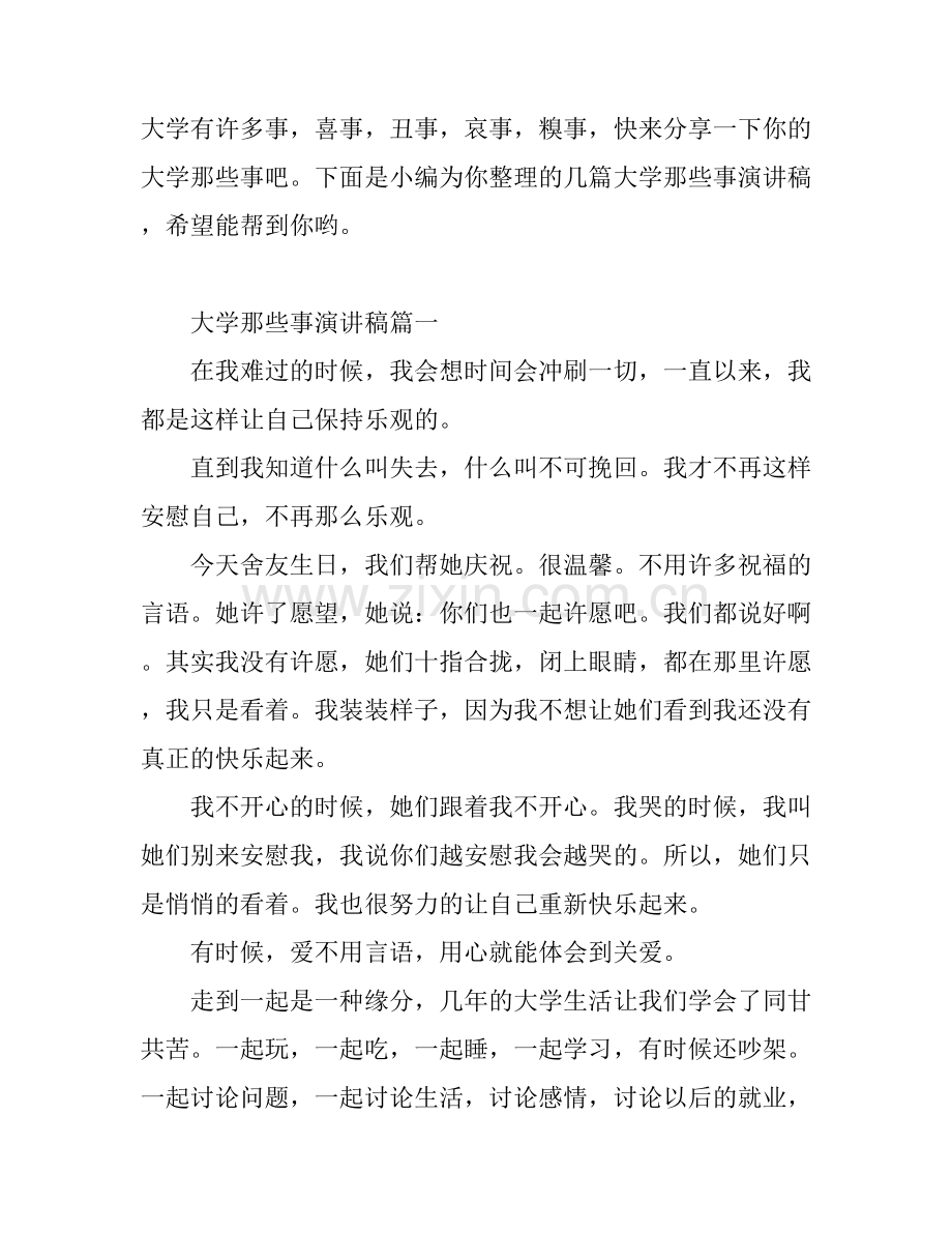 大学那些事演讲稿.docx_第1页